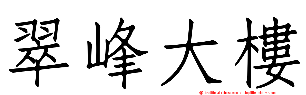 翠峰大樓