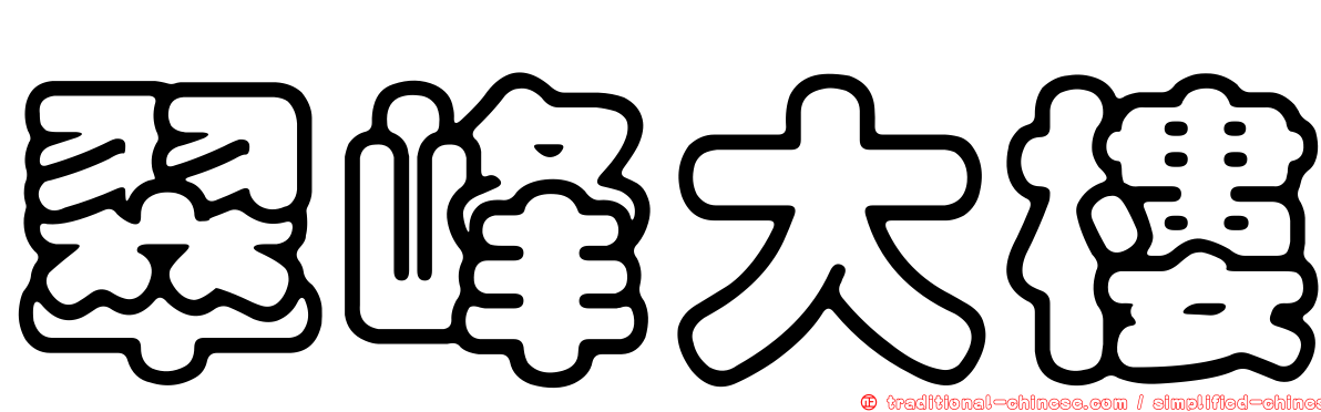 翠峰大樓