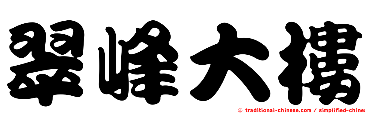 翠峰大樓