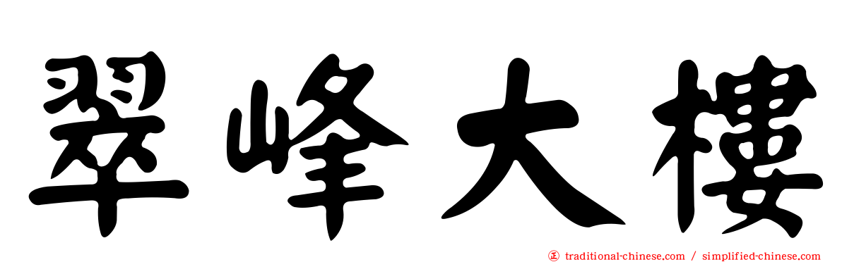 翠峰大樓