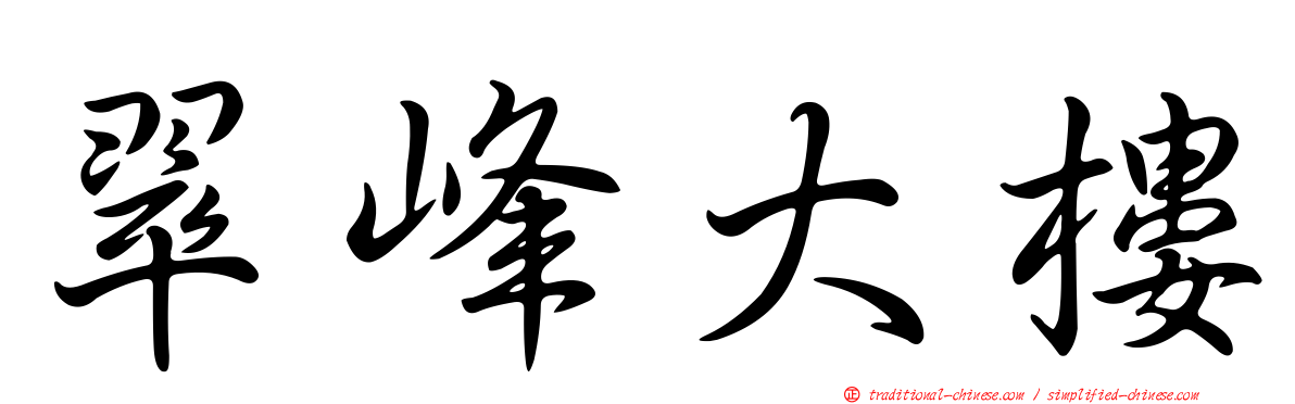 翠峰大樓