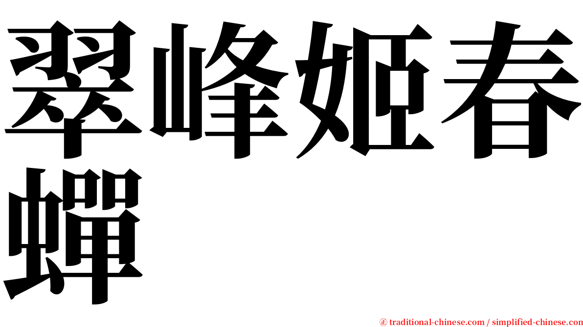 翠峰姬春蟬 serif font