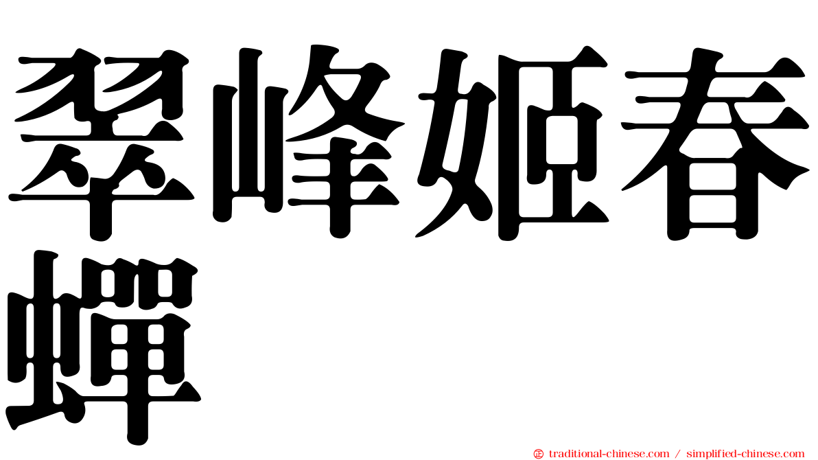 翠峰姬春蟬