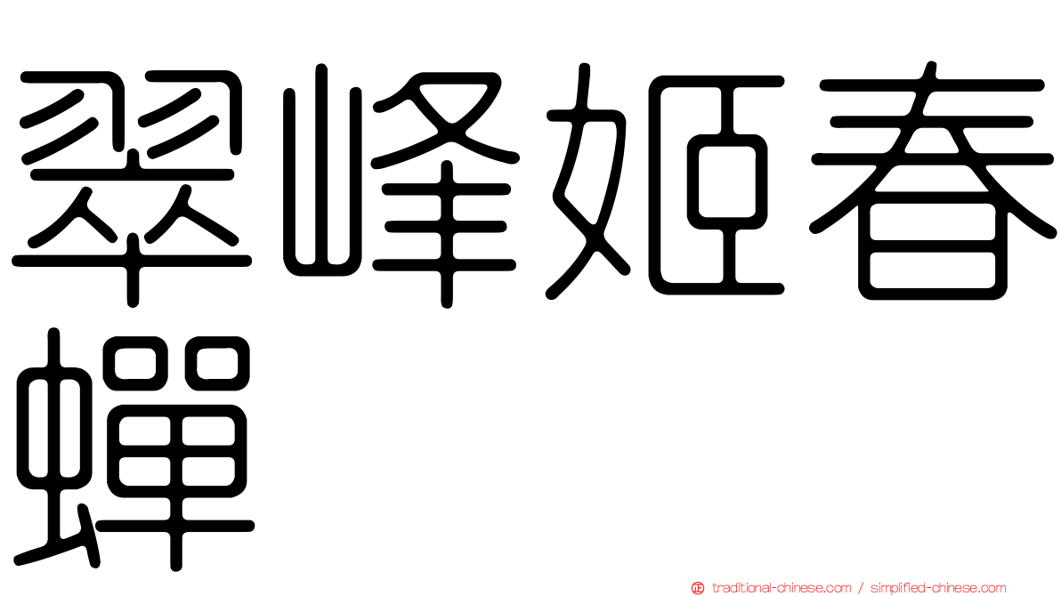 翠峰姬春蟬