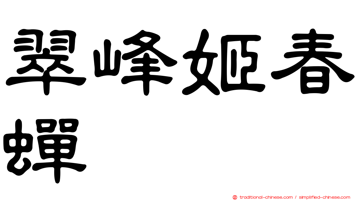 翠峰姬春蟬