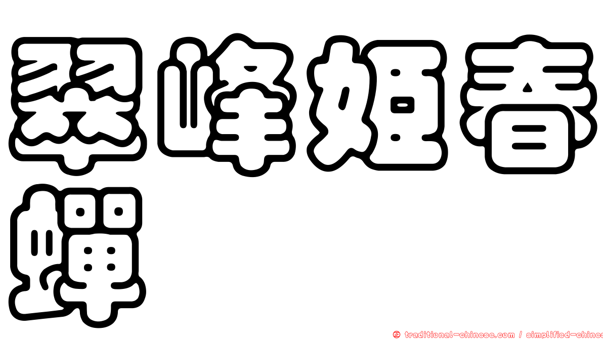 翠峰姬春蟬