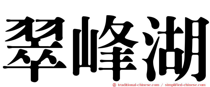 翠峰湖