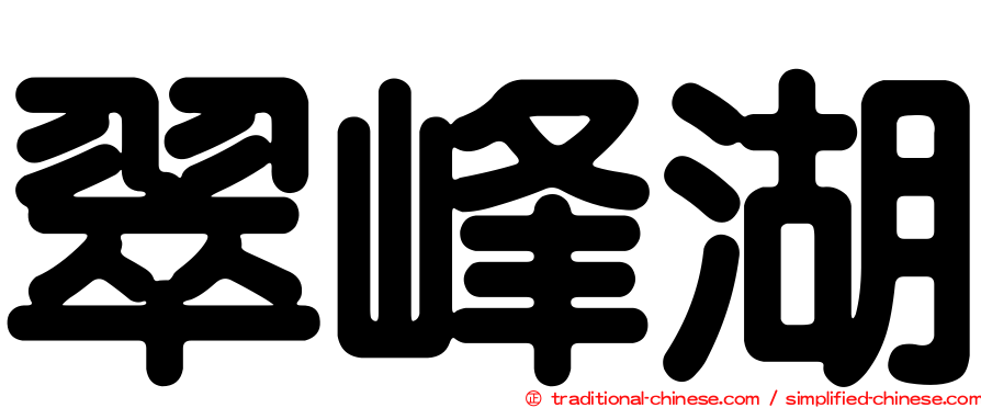 翠峰湖