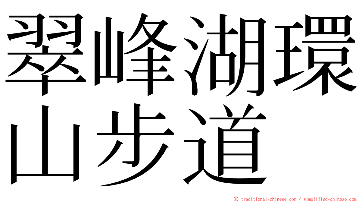 翠峰湖環山步道 ming font