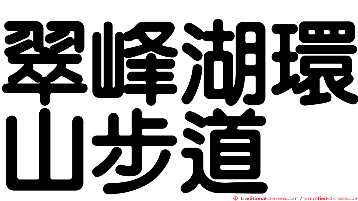 翠峰湖環山步道