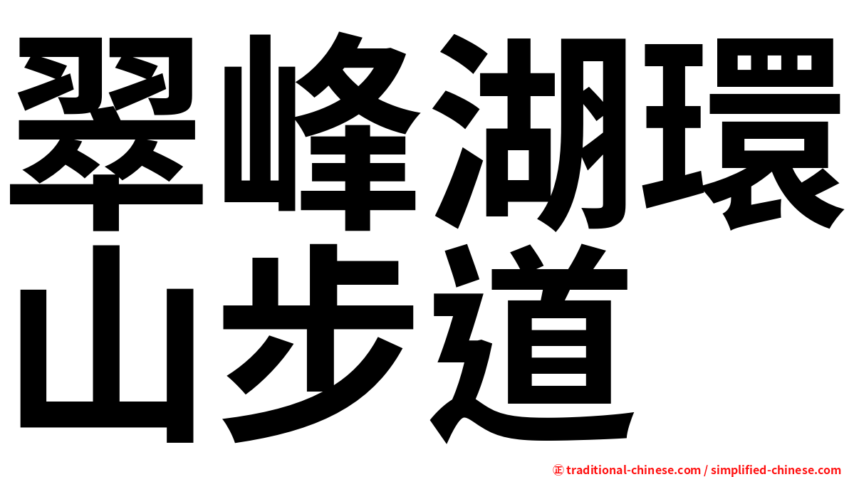 翠峰湖環山步道