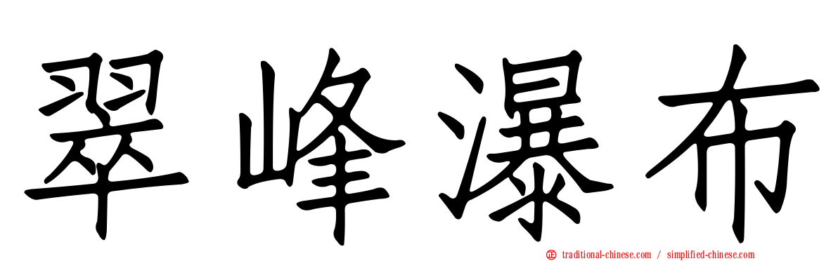 翠峰瀑布