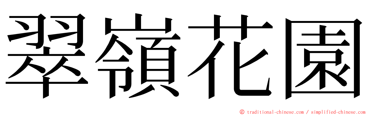 翠嶺花園 ming font