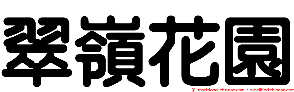 翠嶺花園