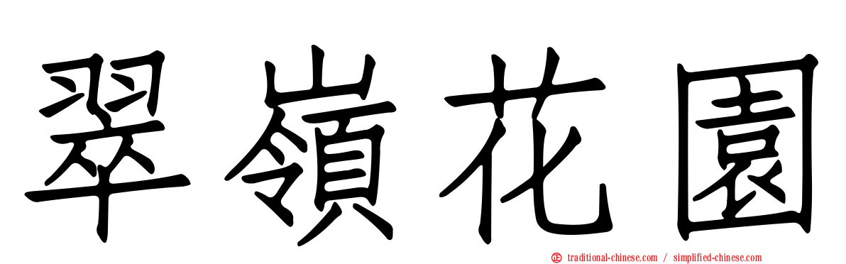 翠嶺花園