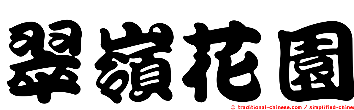 翠嶺花園
