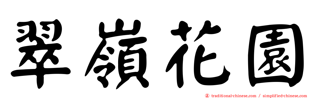 翠嶺花園