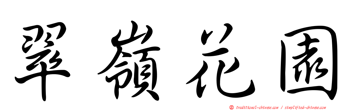 翠嶺花園