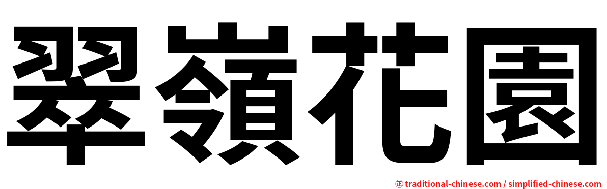翠嶺花園