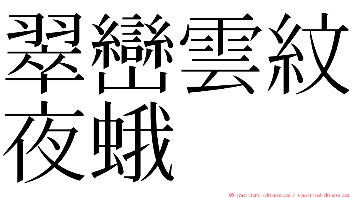 翠巒雲紋夜蛾 ming font
