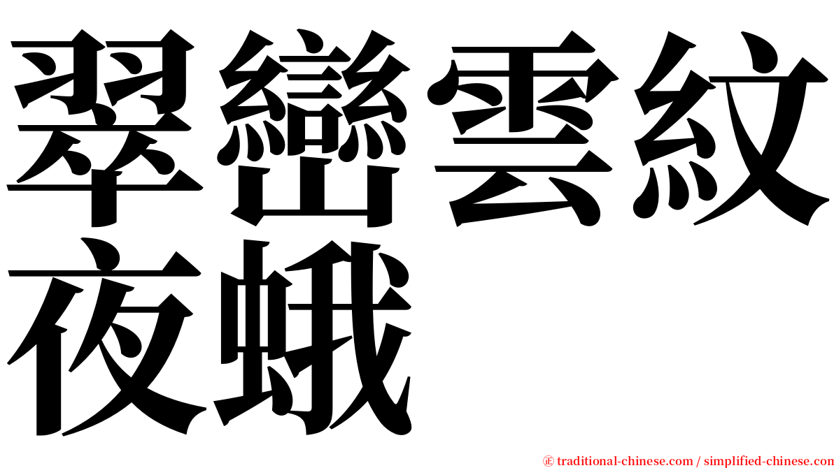翠巒雲紋夜蛾 serif font