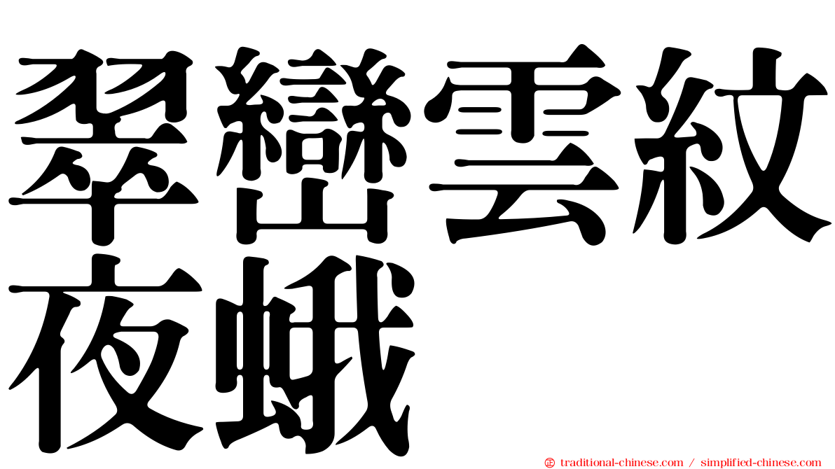 翠巒雲紋夜蛾