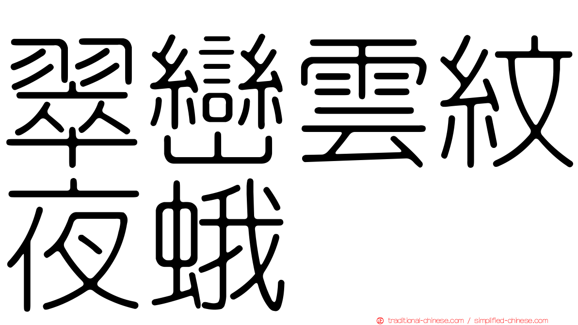 翠巒雲紋夜蛾