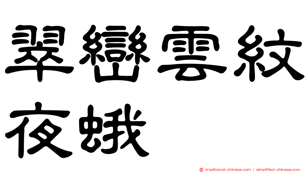 翠巒雲紋夜蛾