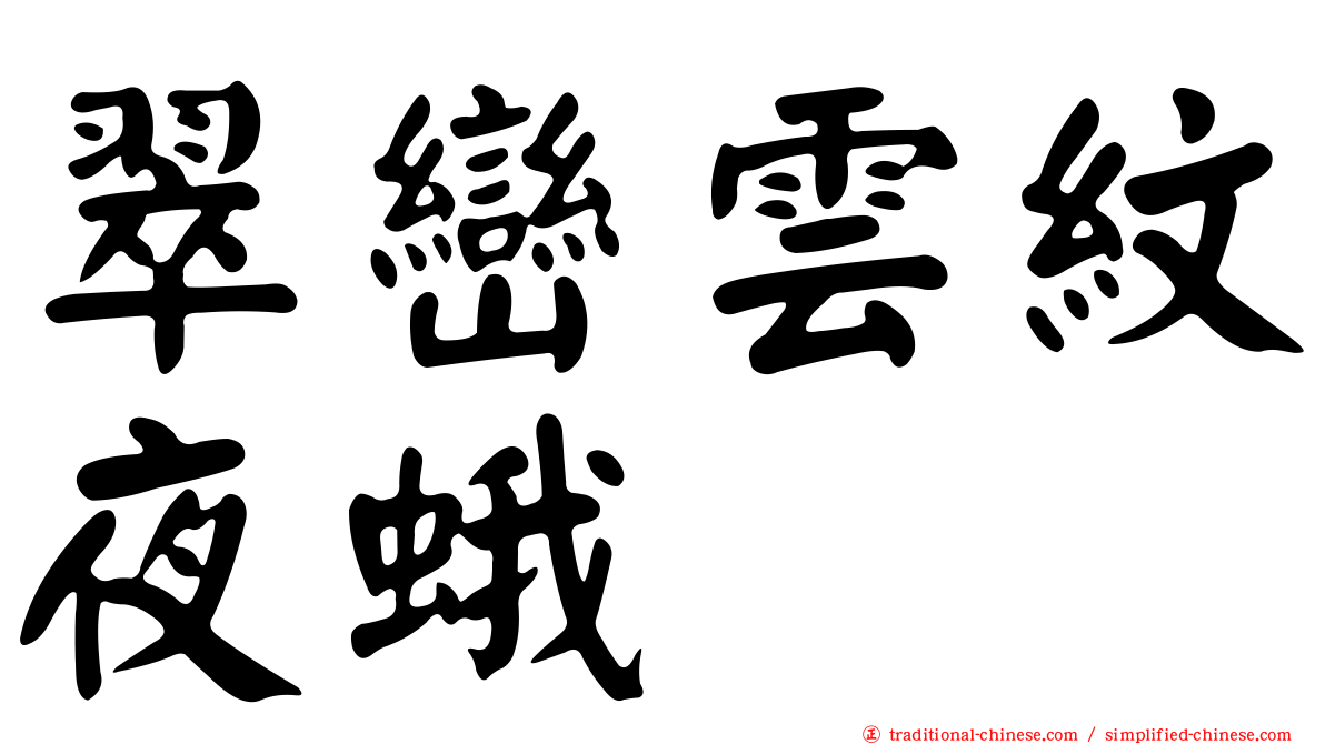 翠巒雲紋夜蛾