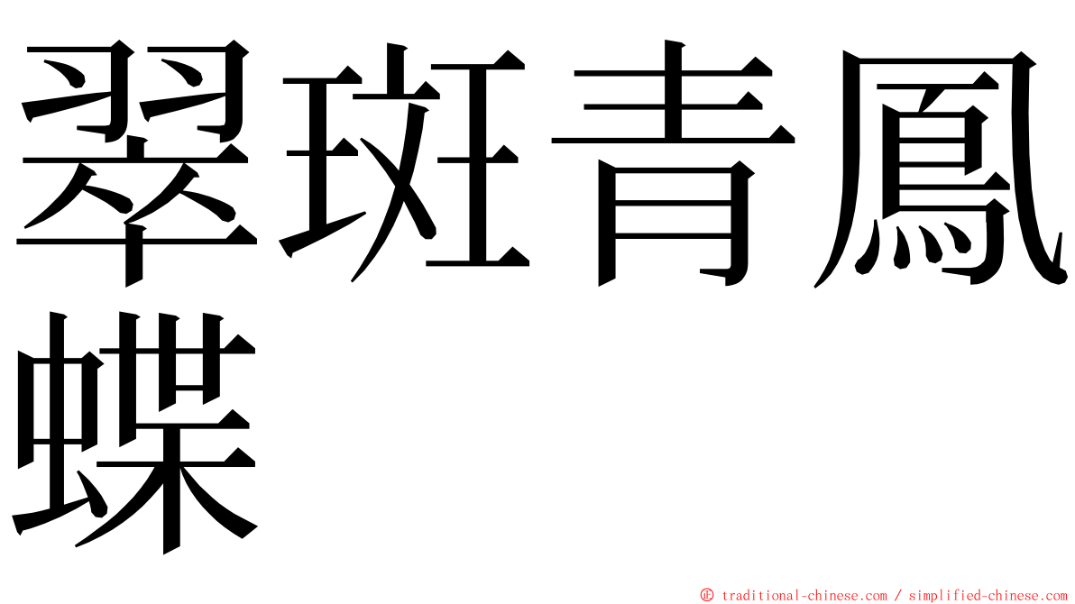 翠斑青鳳蝶 ming font