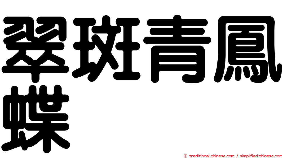 翠斑青鳳蝶