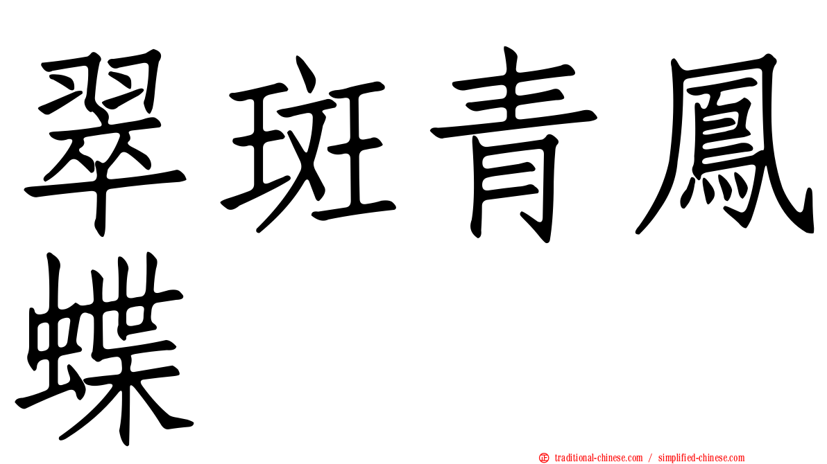 翠斑青鳳蝶