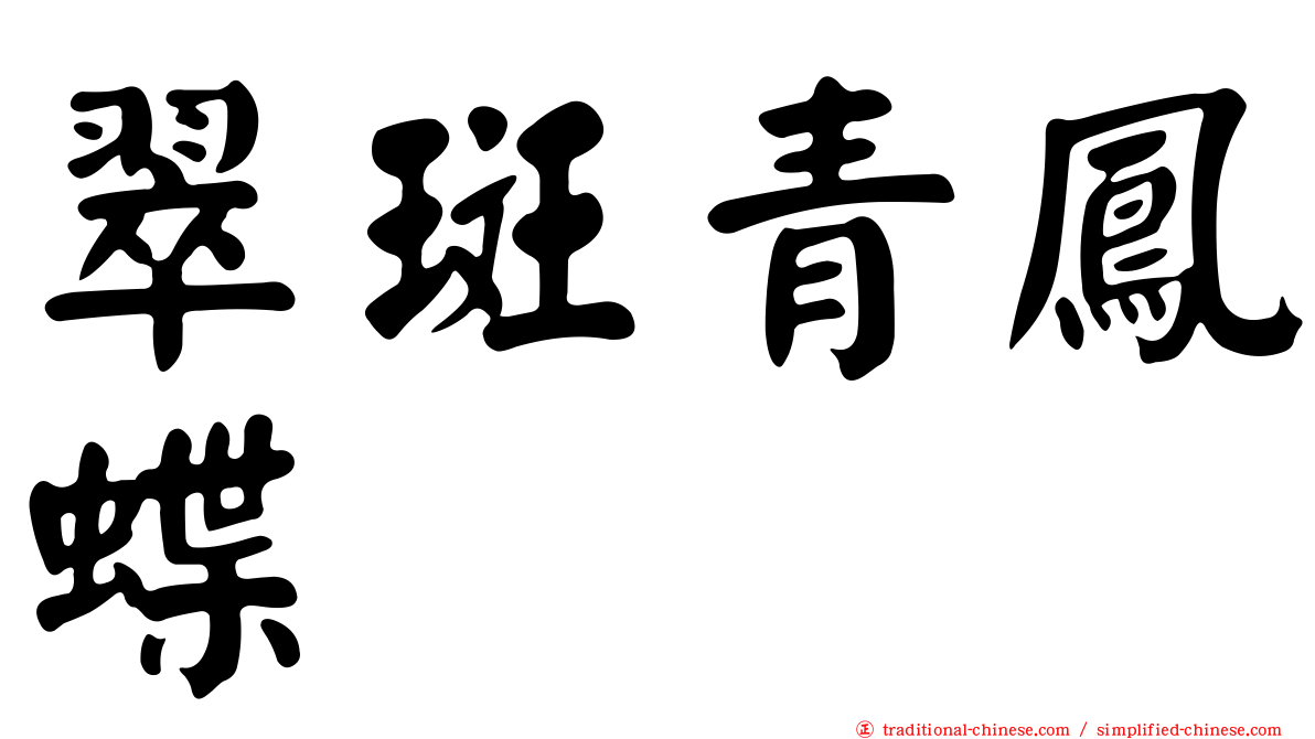 翠斑青鳳蝶