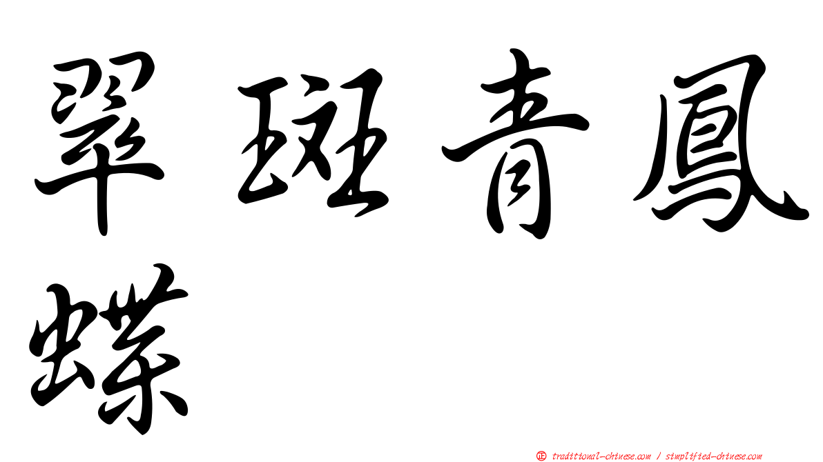 翠斑青鳳蝶