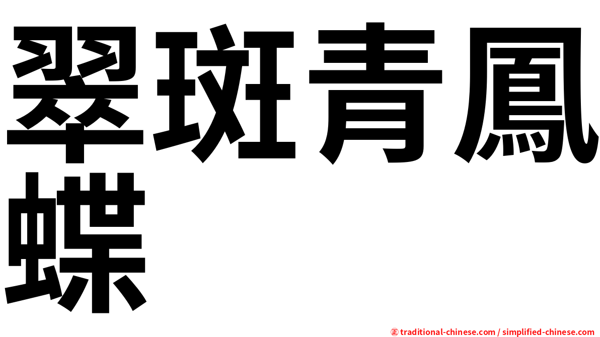 翠斑青鳳蝶