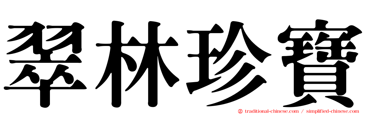 翠林珍寶