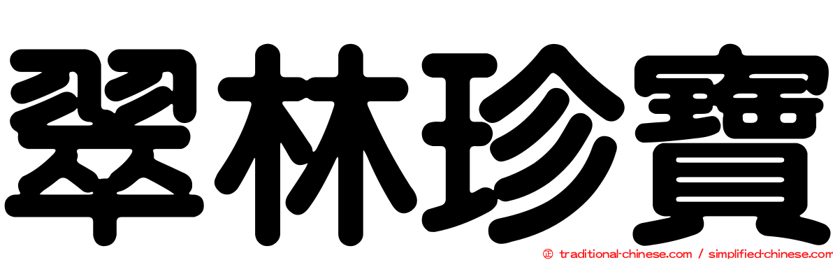 翠林珍寶