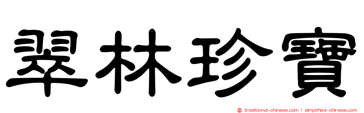 翠林珍寶