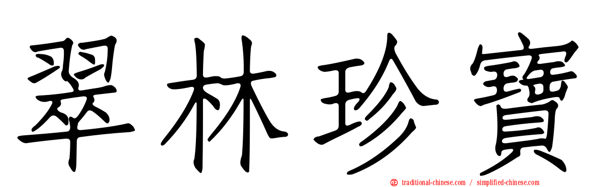 翠林珍寶