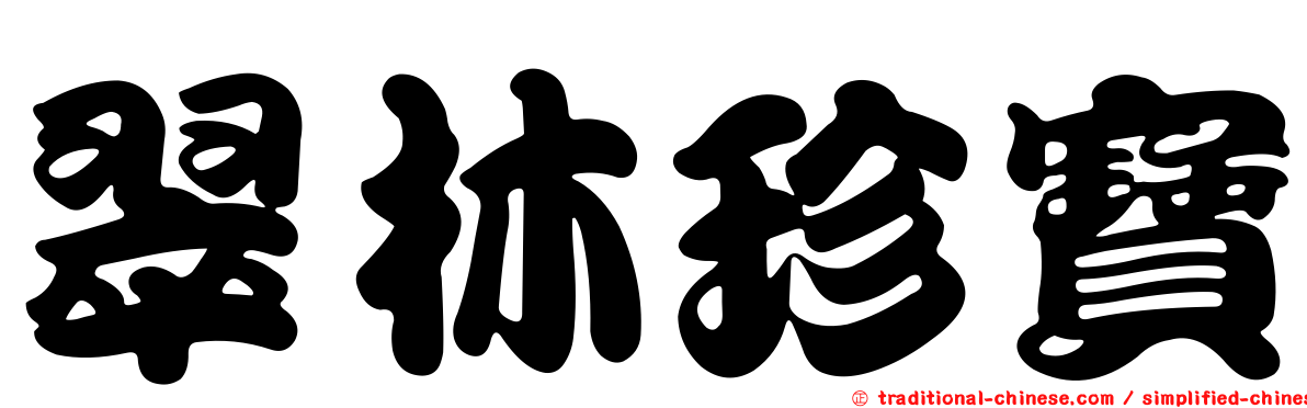 翠林珍寶