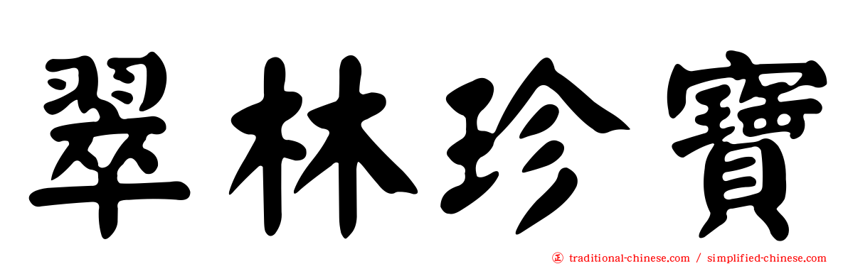 翠林珍寶