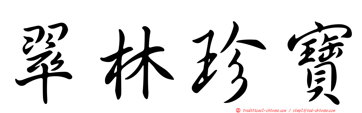 翠林珍寶