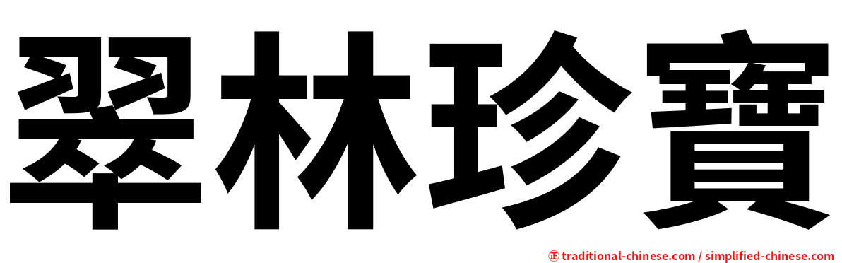 翠林珍寶