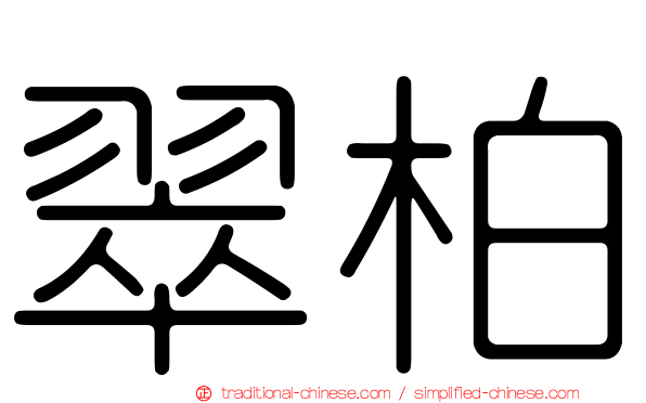 翠柏