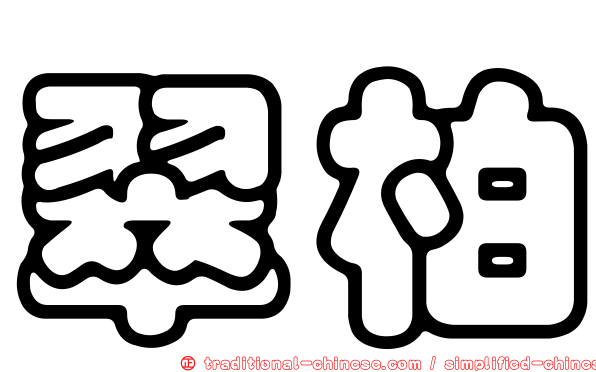 翠柏