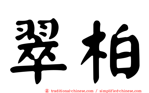 翠柏