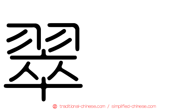 翠栢