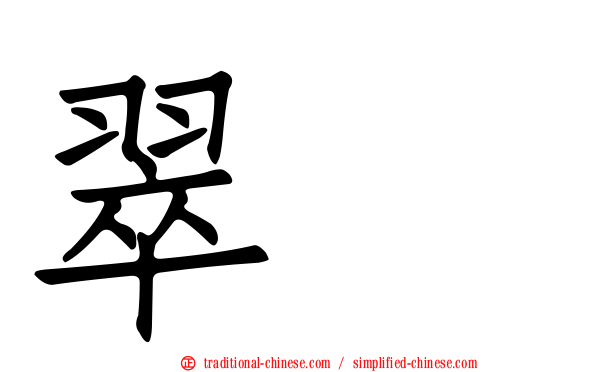 翠栢