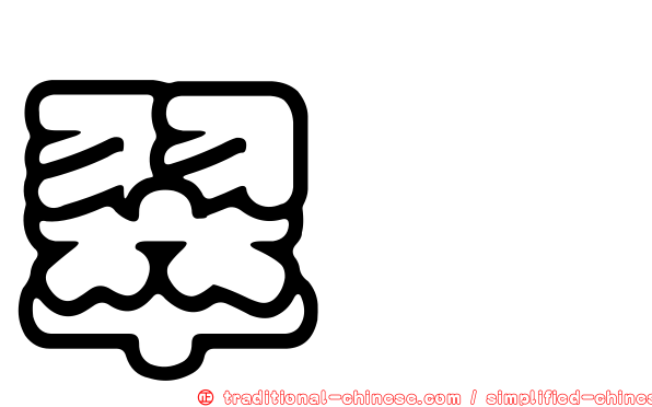 翠栢