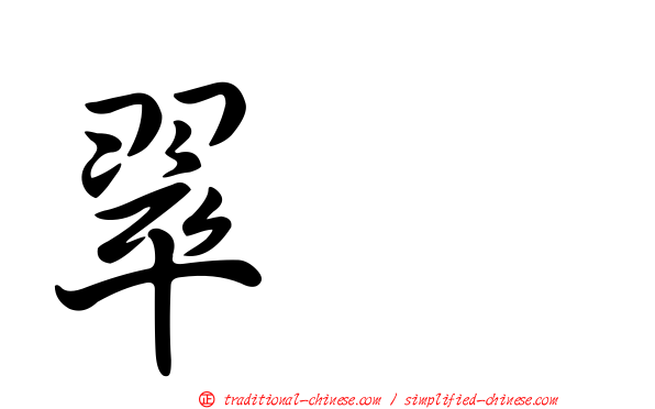 翠栢